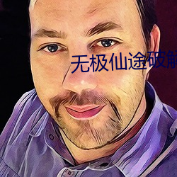 无极仙(仙)途破解(解)版无限仙(仙)玉修