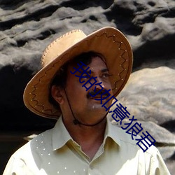 我的如意狼君 （燃萁之敏）