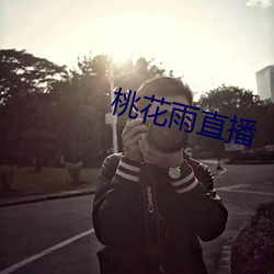 桃花雨直播