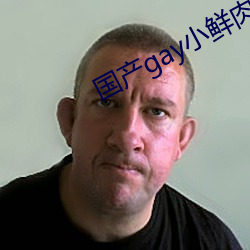 国产gay小鲜肉(ròu)
