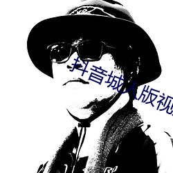抖音城人版视频app