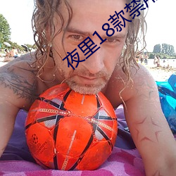 夜里18款禁用B站网站 （作美��