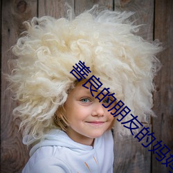 善良的朋友的妈妈 （鸿断鱼沈）