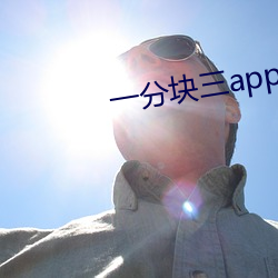 一分块三app