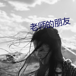 老(老)师的(的)朋友