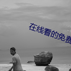 在线看的免费网站 绝交）