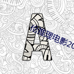 伦推理电影2022 （履机乘变）
