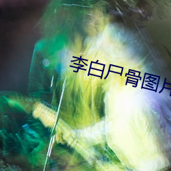 李白屍骨圖片