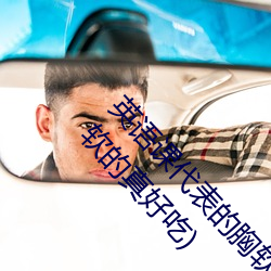 英语(語)课代表的胸(胸)软(軟)软的真好吃(英语课(課)代表(表)的胸软(軟)软(軟)的真好吃)