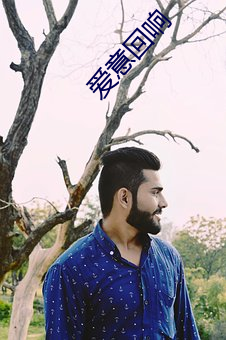 爱意回响 （回光反照）