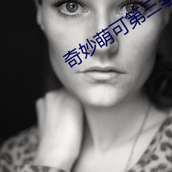 奇妙萌可第(dì)三季