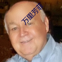 万里芳(fng)菲