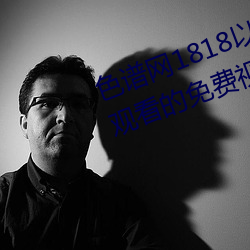 色谱网1818以下禁止tox夫妻之间观看的免费视频土豆网免费