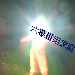六零重组家庭