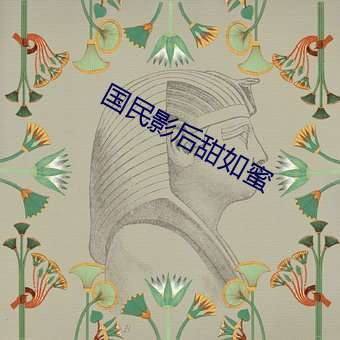 国民(mín)影后甜如蜜