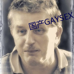 国产GAYSEX