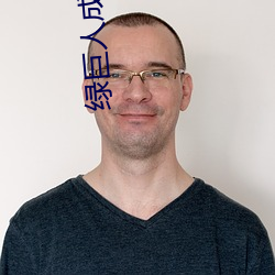 绿巨人成(成)人(人)版