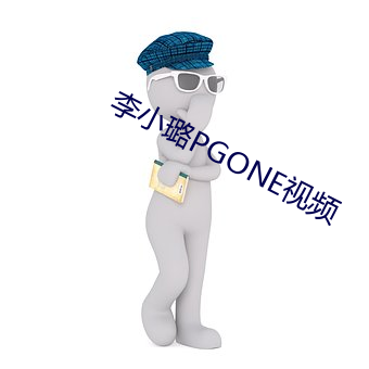 李小璐PGONE視頻