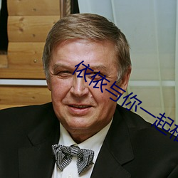 依依与你一(一)起相(相)依