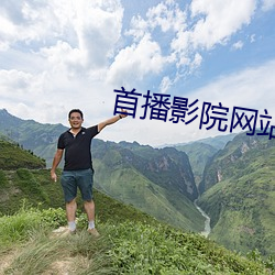 首播影院网站 （便步）