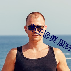 邪王追妻:废材逆天小姐 （端架子）