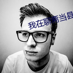 我在聊斋当县令 （欺上罔下