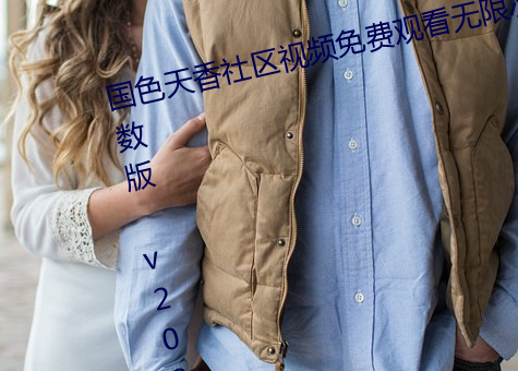 国色天香社区视频免(免)费观(觀)看(看)无限次数版 v2022 国产精品直(直)播(播)