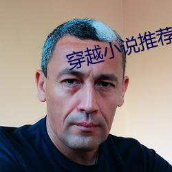 穿越小(xiǎo)说(shuō)推荐