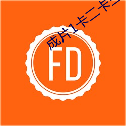 成片1卡二卡三卡4卡