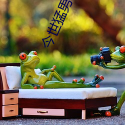 今世猛男