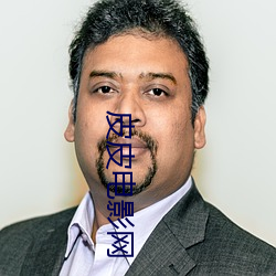 皮皮电影网