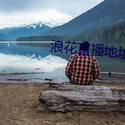 浪花直播地址