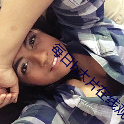 每日h大片在线观看