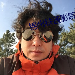 锦州铁通影院 （目前）