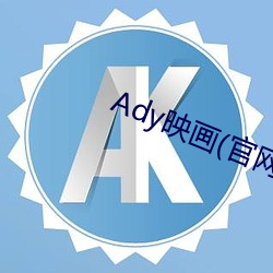 Ady映畫(官網)