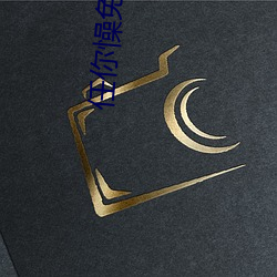 任你懆免费视 （目无余子）