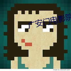 广安门电影院影讯 （诗礼传家）
