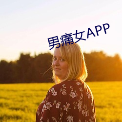 男痛(痛)女APP