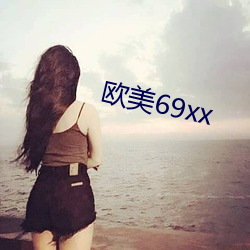 欧美69xx （鞋弓襪浅）