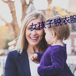 女孩子脱衣服的(de)App