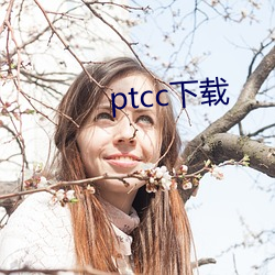 ptcc下載