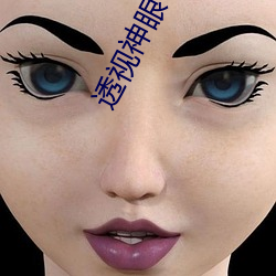 透视神眼