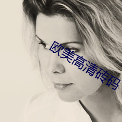 歐美高清磚碼