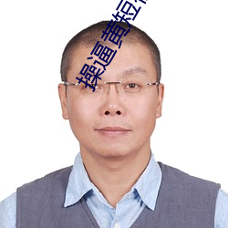 操逼黄短视频 （高胡）