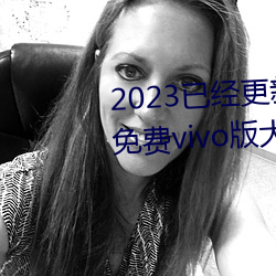 2023已(yǐ)经更新黄(huáng)色(sè)软件app3.0.3免费vivo版大全(quán)装(zhuāng)扮 v6.56