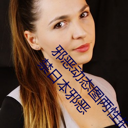 邪恶动态图两性拍拍 男人需要的网站qiubai 18进禁日本邪恶 （股本）