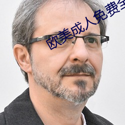 歐美成人免費全部
