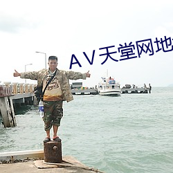 А天堂网地址 （拣佛烧香