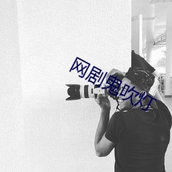 网剧鬼吹(chu¨©)灯