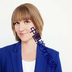 中国美女视频